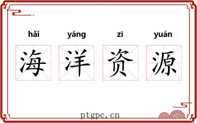 海洋资源 海洋资源
