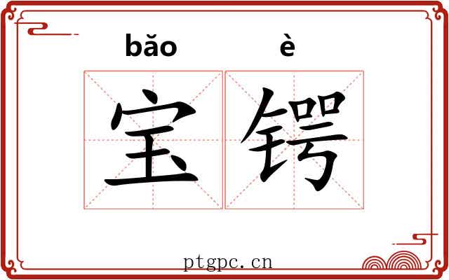 宝锷
