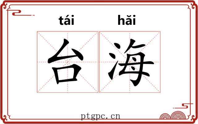 台海 台海