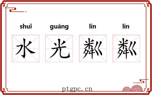 水光粼粼 水光粼粼