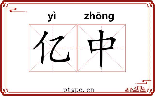 亿中 亿中