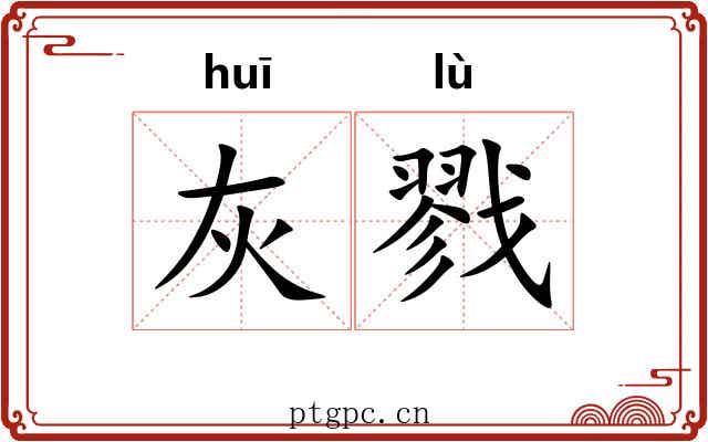 灰戮