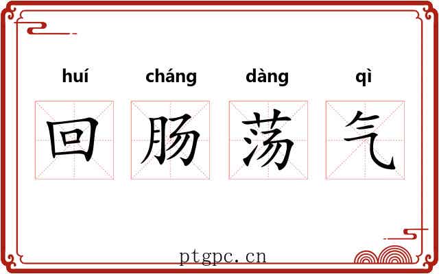 回肠荡气 回肠荡气