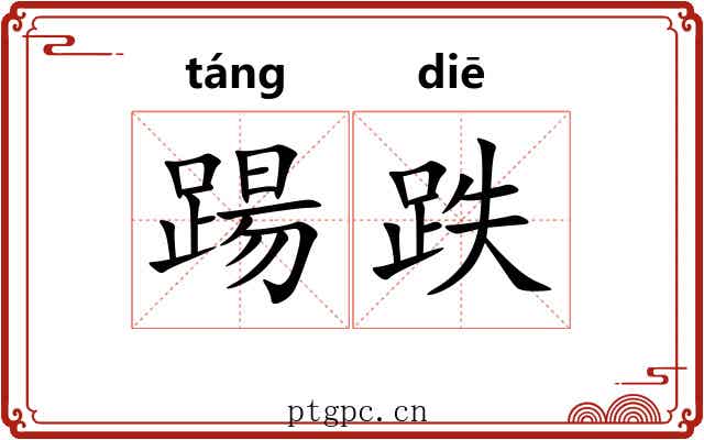 踼跌