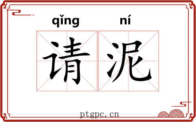 请泥 请泥