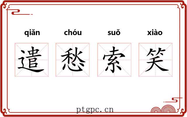 遣愁索笑 遣愁索笑