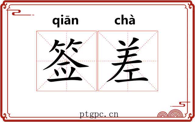 签差