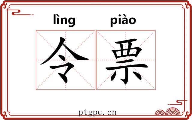 令票 令票