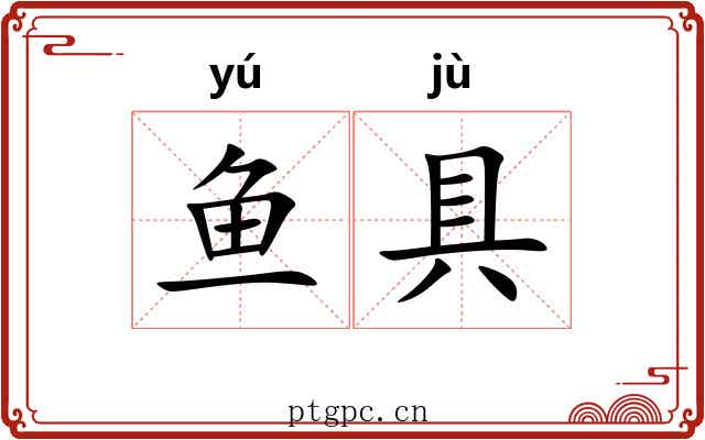 鱼具