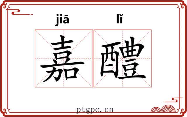 嘉醴