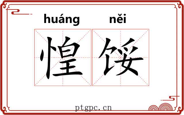 惶馁