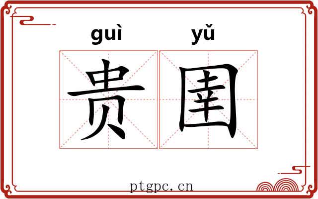 贵圉 贵圉