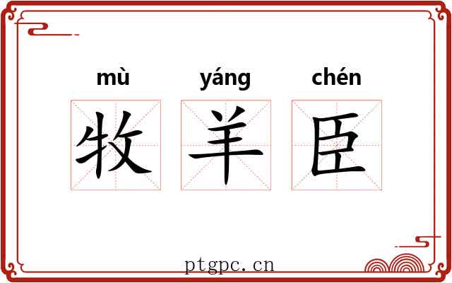 牧羊臣