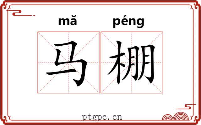 马棚