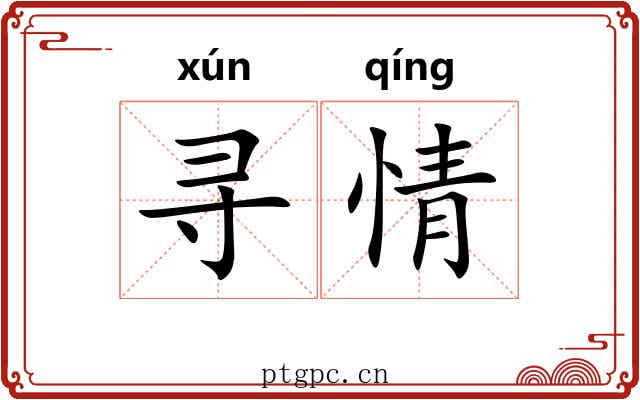 寻情 寻情