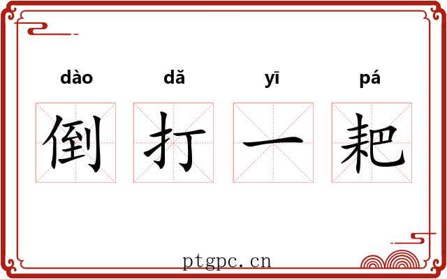 倒打一耙 倒打一耙