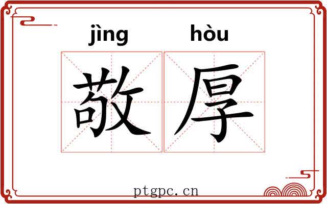 敬厚