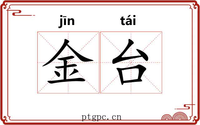 金台 金台