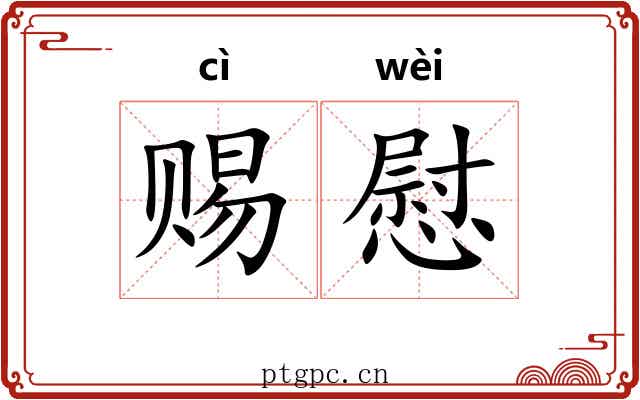 赐慰