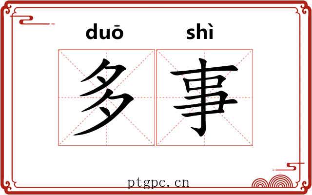 多事 多事