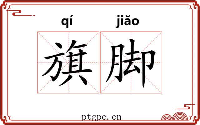 旗脚 旗脚