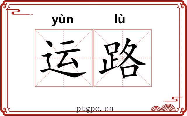 运路 运路