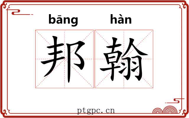 邦翰