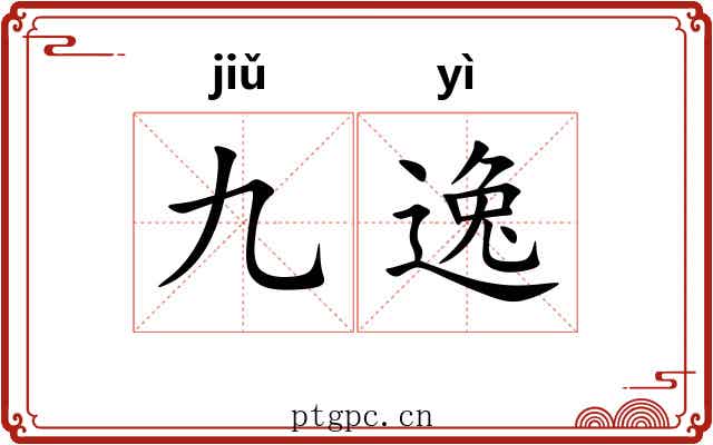 九逸 九逸
