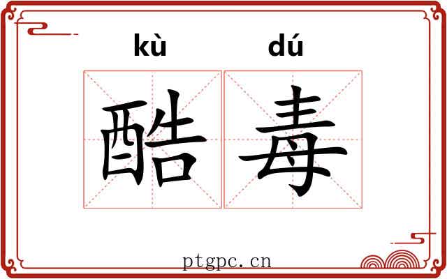 酷毒