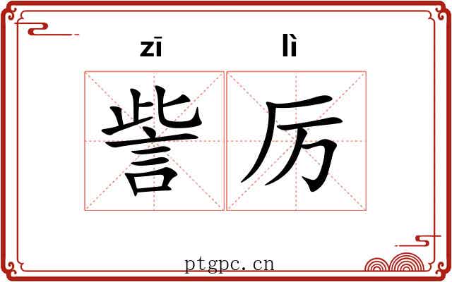 訾厉