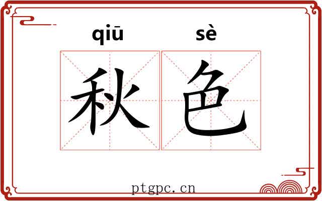 秋色 秋色
