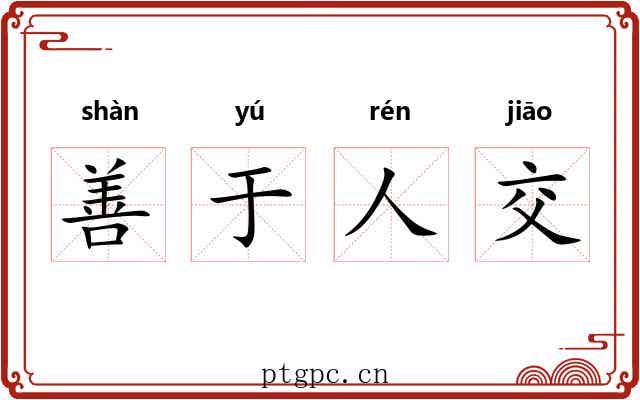 善于人交 善于人交