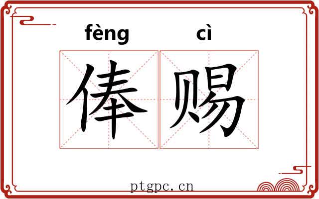 俸赐