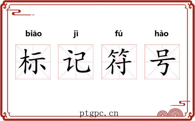 标记符号 标记符号