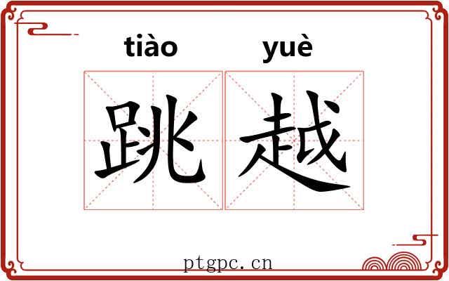 跳越 跳越