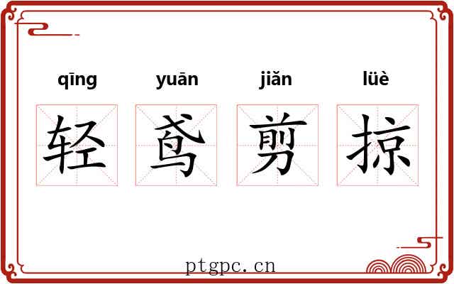 轻鸢剪掠 轻鸢剪掠