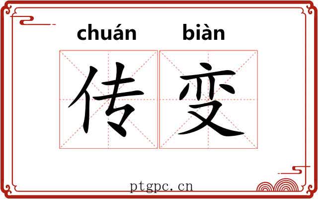 传变 传变