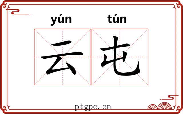 云屯 云屯