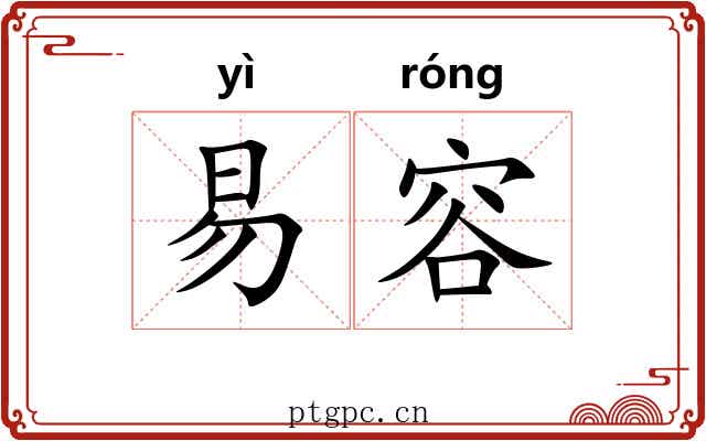 易容 易容