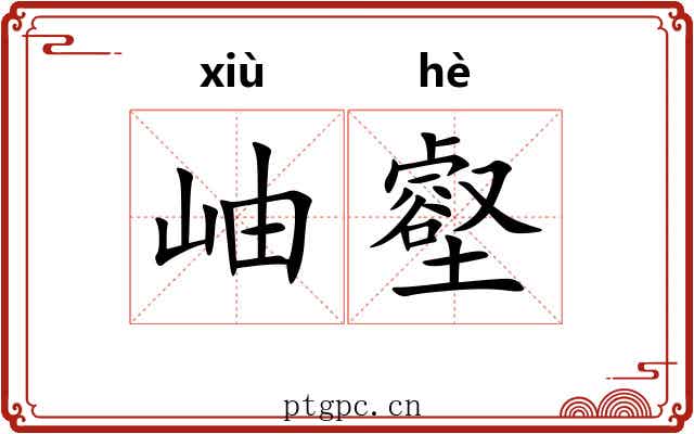 岫壑