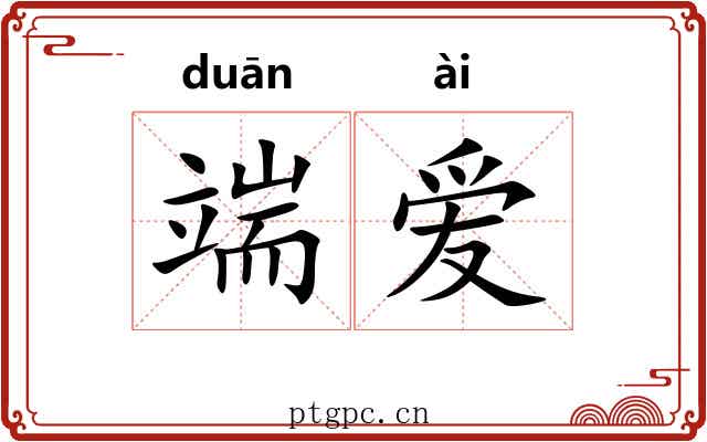 端爱
