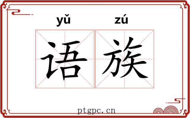 语族 语族