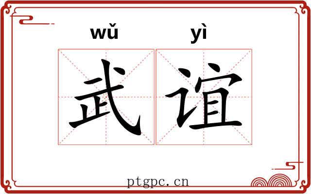 武谊