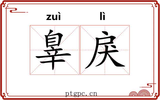 辠戾
