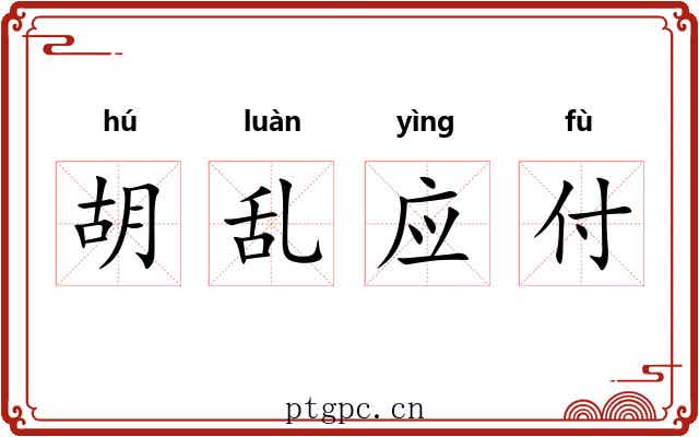胡乱应付