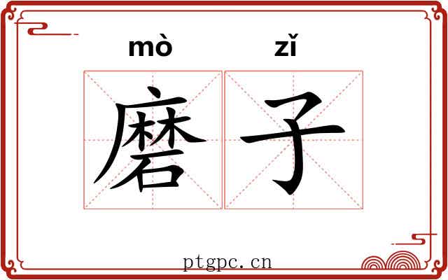 磨子 磨子