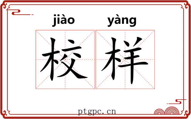 校样