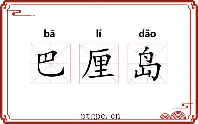 巴厘岛 巴厘岛