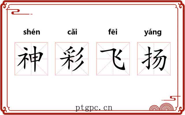 神彩飞扬 神彩飞扬