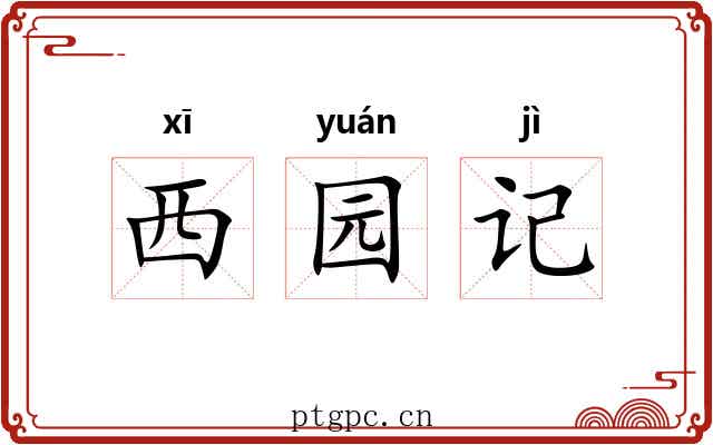 西园记 西园记